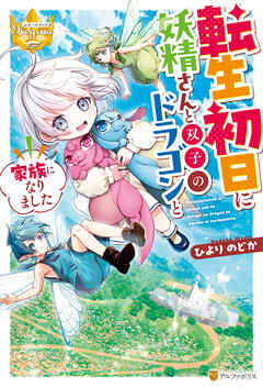 転生初日に妖精さんと双子のドラゴンと家族になりました
