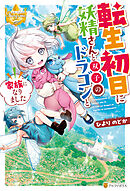 転生初日に妖精さんと双子のドラゴンと家族になりました