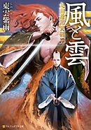 風と雲　丸山遊郭異剣譚