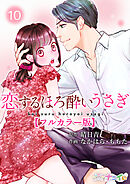 恋するほろ酔いうさぎ【フルカラー版】 10