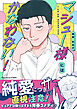 マシュー様にはかなわない！【単行本版（限定描き下ろし付き）】