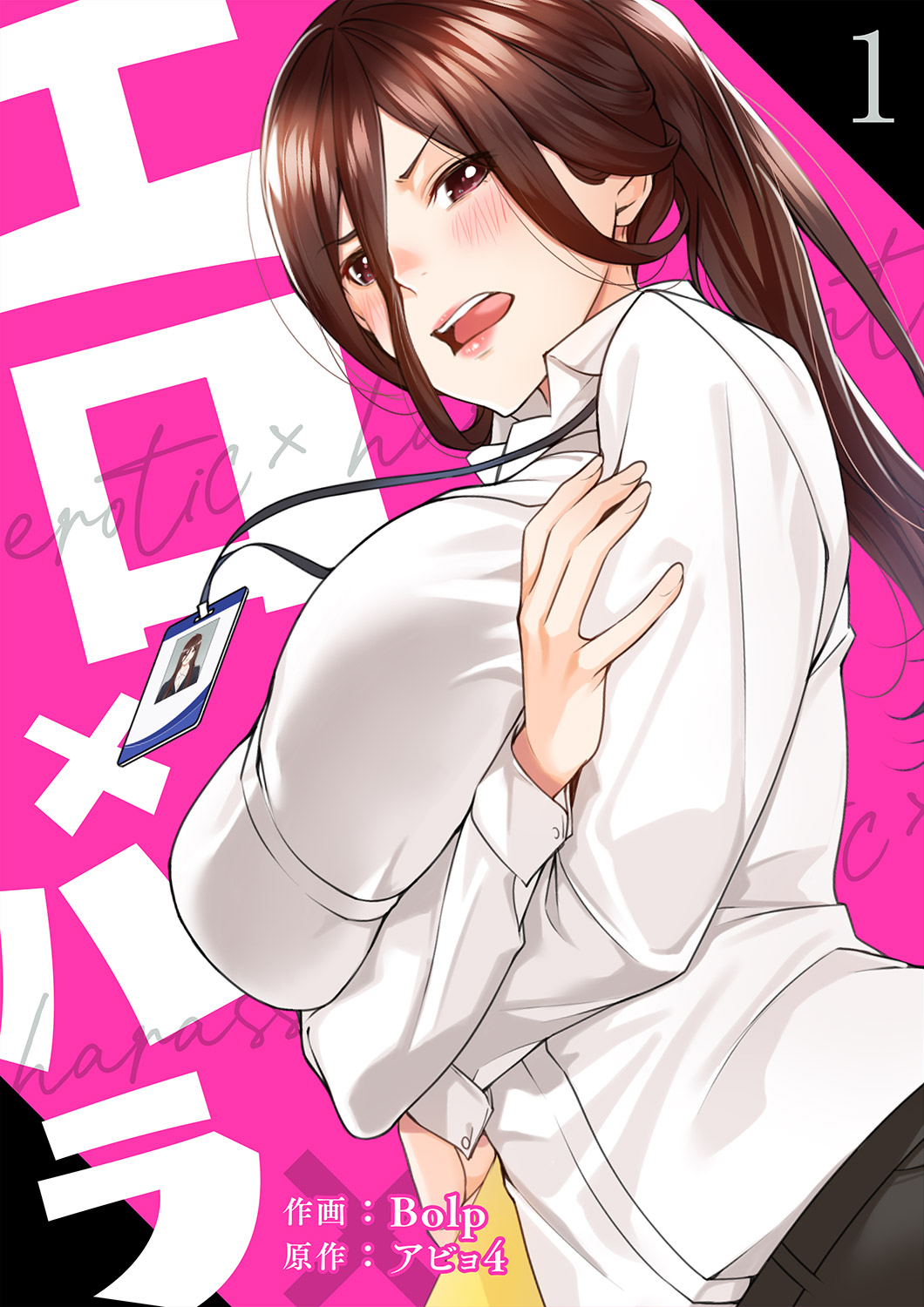 エロ×ハラ【電子単行本版】1 - Bolp/アビョ4 - 電子書籍・無料漫画