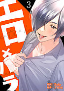 エロ×ハラ【電子単行本版】３