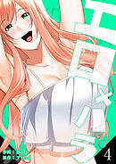 エロ×ハラ【電子単行本版】４