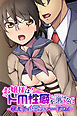 お嬢様はドM性癖を隠せない ～教え子に仕込むハードSM～