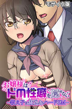 お嬢様はドM性癖を隠せない ～教え子に仕込むハードSM～ モザイク版