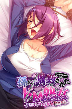 孫に調教されたドM熟女 ～義祖母の処女を奪って快楽開花～