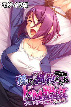 孫に調教されたドM熟女 ～義祖母の処女を奪って快楽開花～ モザイク版