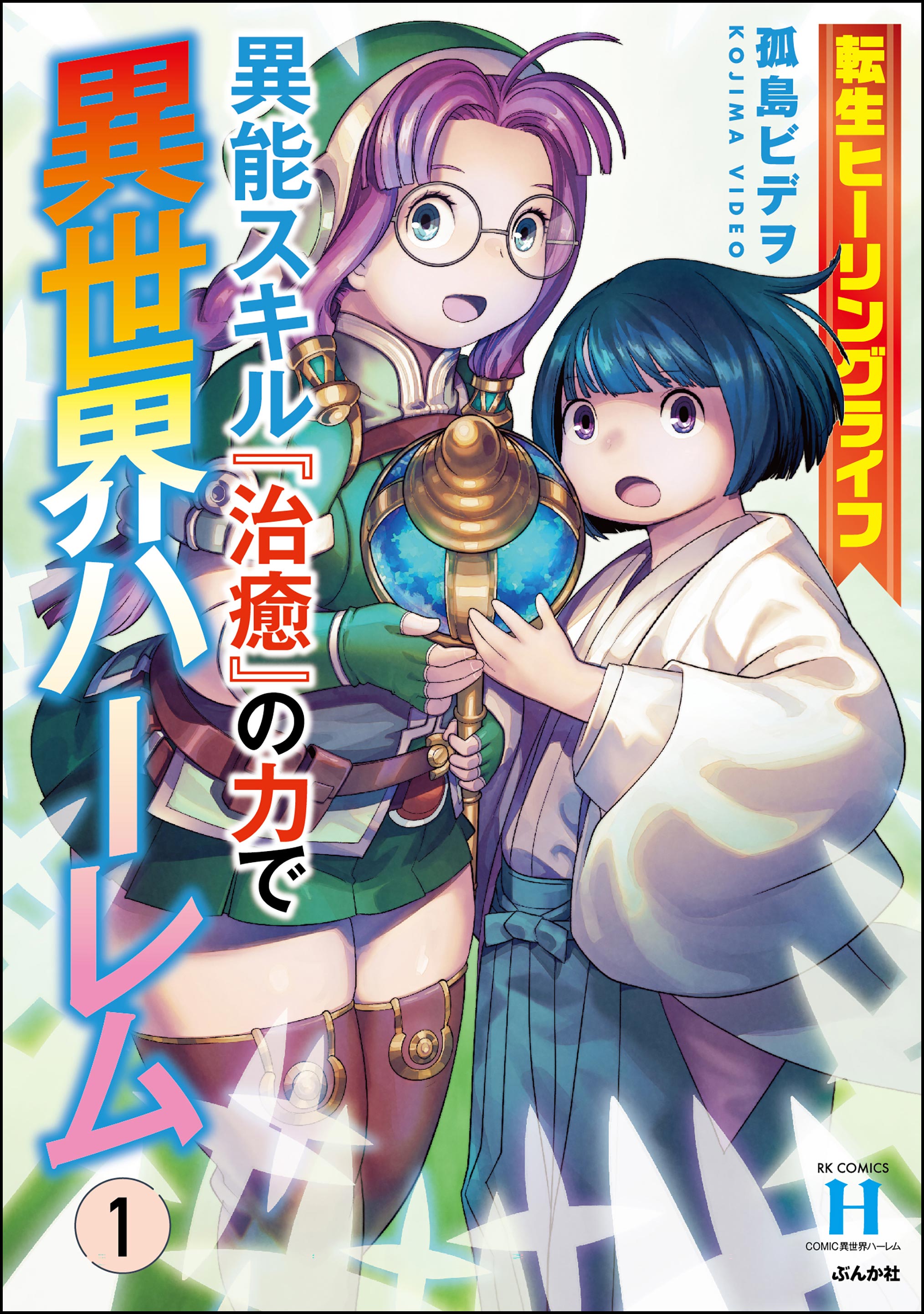 転生ヒーリングライフ 異能スキル『治癒』の力で異世界ハーレム （1） - 孤島ビデヲ - 青年マンガ・無料試し読みなら、電子書籍・コミックストア  ブックライブ