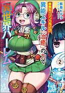 転生ヒーリングライフ 異能スキル『治癒』の力で異世界ハーレム　（2）