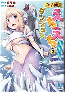 ミティのえちえちダンジョン スキルを宿したエッチな衣装で異世界迷宮を攻略せよ　（2）