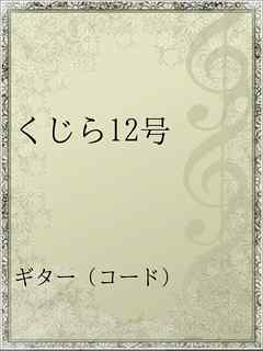 くじら12号 漫画 無料試し読みなら 電子書籍ストア ブックライブ