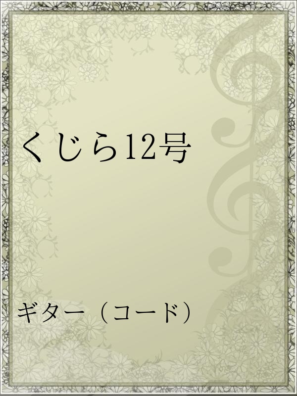 くじら12号 漫画 無料試し読みなら 電子書籍ストア ブックライブ