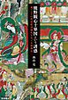 熊野観心十界図という誘惑　東アジアの死霊救済儀礼をめぐる精神史