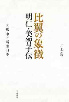 比翼の象徴　明仁・美智子伝　上　戦争と新生日本 - 井上亮 - 小説・無料試し読みなら、電子書籍・コミックストア ブックライブ
