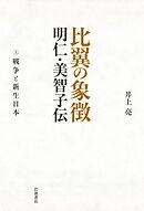 比翼の象徴　明仁・美智子伝　上　戦争と新生日本