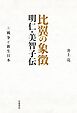 比翼の象徴　明仁・美智子伝　上　戦争と新生日本