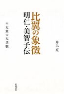 比翼の象徴　明仁・美智子伝　中　大衆の天皇制