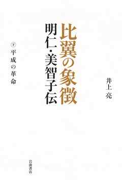 比翼の象徴 明仁・美智子伝 下　平成の革命