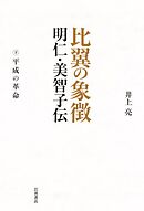 比翼の象徴 明仁・美智子伝 下　平成の革命