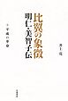 比翼の象徴 明仁・美智子伝 下　平成の革命