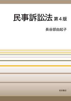 民事訴訟法　第４版