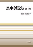 民事訴訟法　第４版
