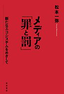 メディアの「罪と罰」　新たなエコシステムをめざして