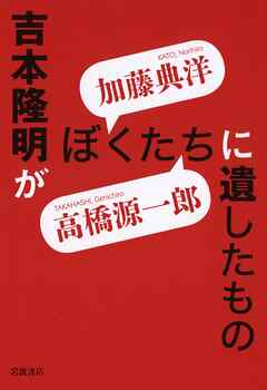 吉本隆明がぼくたちに遺したもの