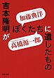 吉本隆明がぼくたちに遺したもの