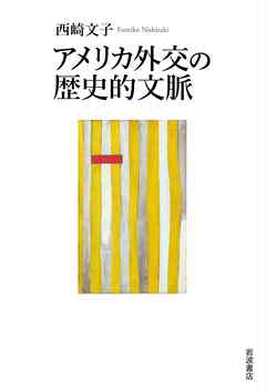 アメリカ外交の歴史的文脈