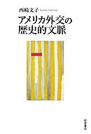 アメリカ外交の歴史的文脈