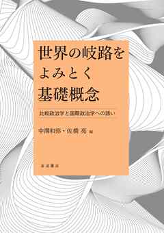 世界の岐路をよみとく基礎概念　比較政治学と国際政治学への誘い