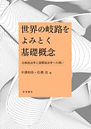 世界の岐路をよみとく基礎概念　比較政治学と国際政治学への誘い