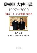 駐韓国大使日誌１９９７～２０００　日韓パートナーシップ宣言とその時代