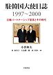 駐韓国大使日誌１９９７～２０００　日韓パートナーシップ宣言とその時代