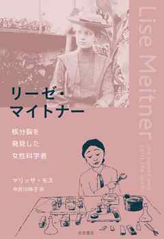 リーゼ・マイトナー　核分裂を発見した女性科学者