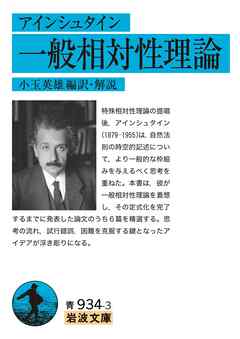 アインシュタイン　一般相対性理論