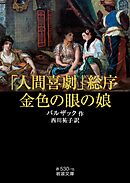 「人間喜劇」総序・金色の眼の娘