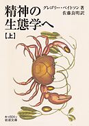 精神の生態学へ（上）
