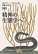 精神の生態学へ（中）