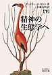 精神の生態学へ（下）