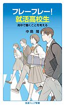 フレーフレー！就活高校生　高卒で働くことを考える