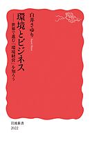 環境とビジネス　世界で進む「環境経営」を知ろう