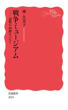戦争ミュージアム　記憶の回路をつなぐ - 梯久美子 - ビジネス・実用書・無料試し読みなら、電子書籍・コミックストア ブックライブ