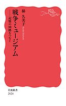 戦争ミュージアム　記憶の回路をつなぐ