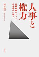 人事と権力　日銀総裁ポストと中央銀行の独立