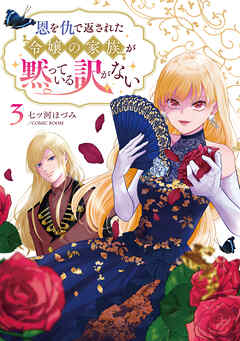 恩を仇で返された令嬢の家族が黙っている訳がない【単行本版】