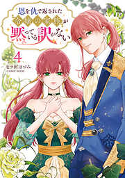 恩を仇で返された令嬢の家族が黙っている訳がない【単行本版】