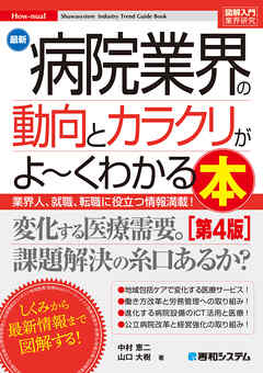 図解入門業界研究 最新 病院業界の動向とカラクリがよ～くわかる本［第4版］